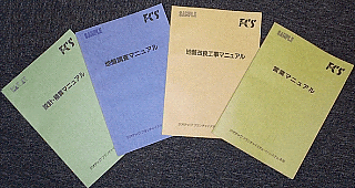 調査、設計積算、施工、営業に関するマニュアルを提供します。